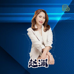 赵澜