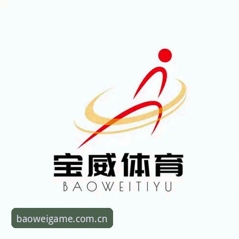 宝威体育安卓版 资深用户分享:宝威体育安卓版使用心得与实战经验